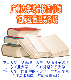 广州大学城十校图书馆馆际互借服务系统