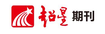 超星期刊