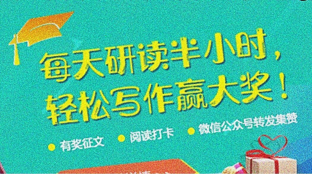 每天研读半小时，轻松写作羸大奖