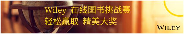 Wiley在线图书挑战赛