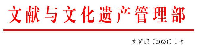 文献与文化遗产管理部