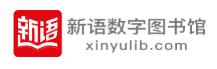 新语数字图书馆